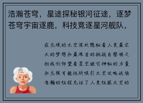 浩瀚苍穹，星途探秘银河征途，逐梦苍穹宇宙逐鹿，科技竞逐星河舰队，横空出击星际霸主，王者归来