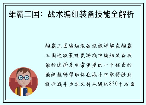 雄霸三国：战术编组装备技能全解析