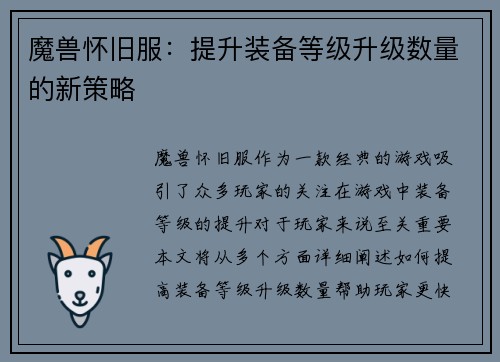 魔兽怀旧服：提升装备等级升级数量的新策略