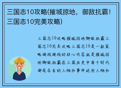 三国志10攻略(摧城掠地，御敌抗霸！三国志10完美攻略)