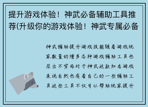 提升游戏体验！神武必备辅助工具推荐(升级你的游戏体验！神武专属必备辅助工具推荐)
